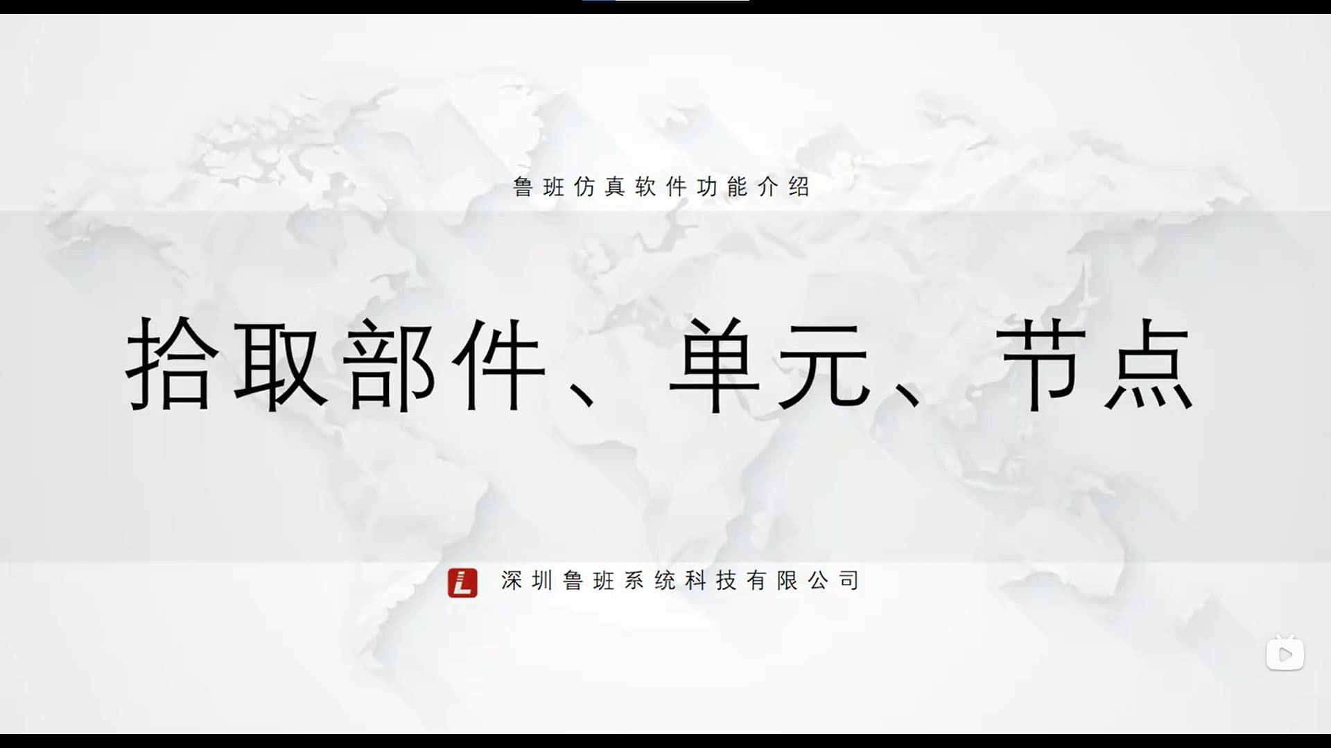 鲁班CAE后处理模块：一.基础功能介绍（v2025）10.拾取部件、单元、节点
