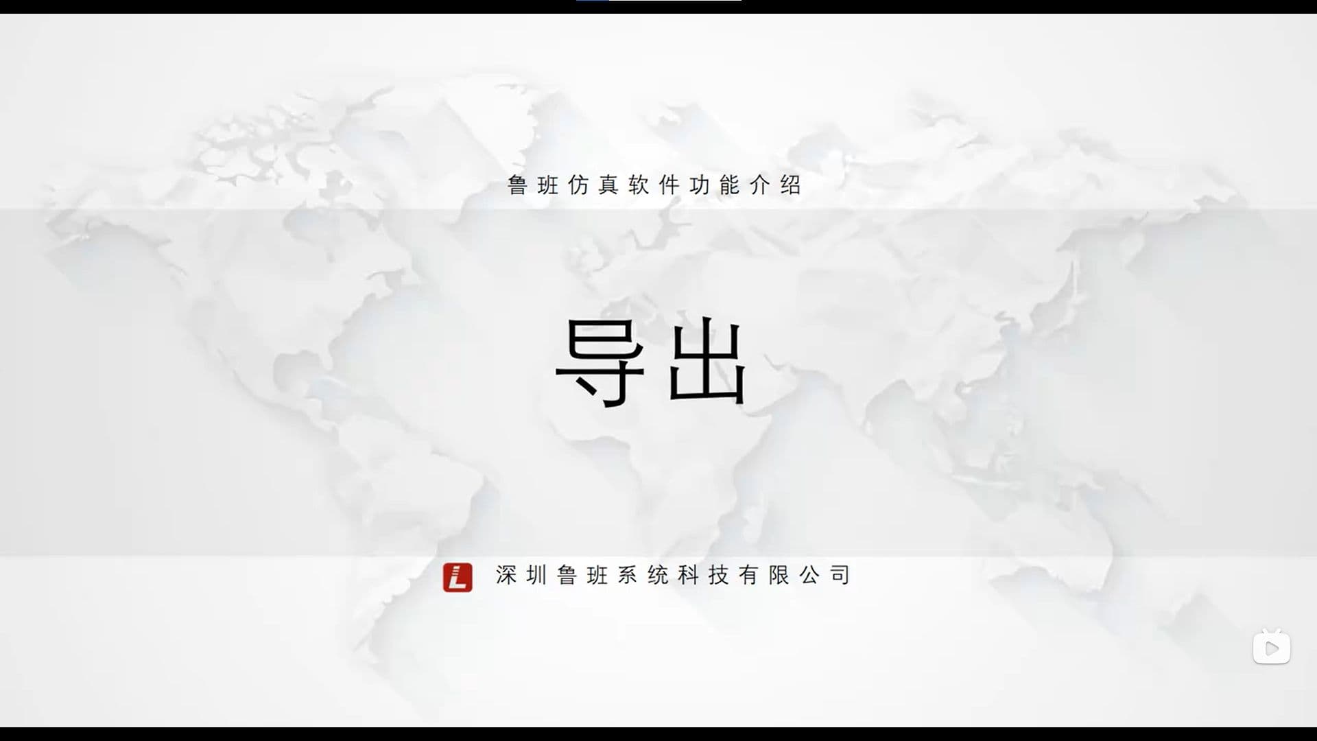 鲁班CAE后处理模块：一.基础功能介绍（v2025）11.导出