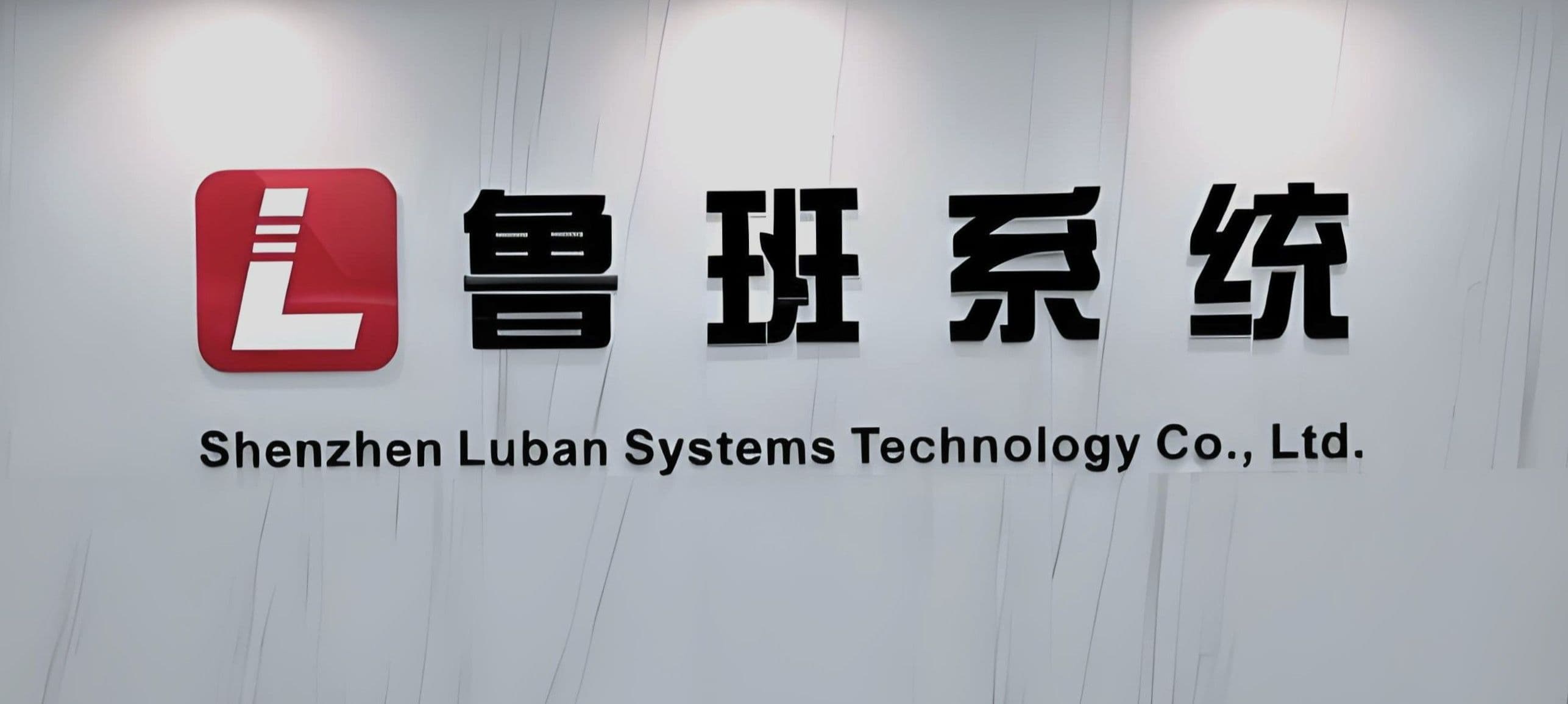 乔迁焕新 | 鲁班系统科技总部启新程