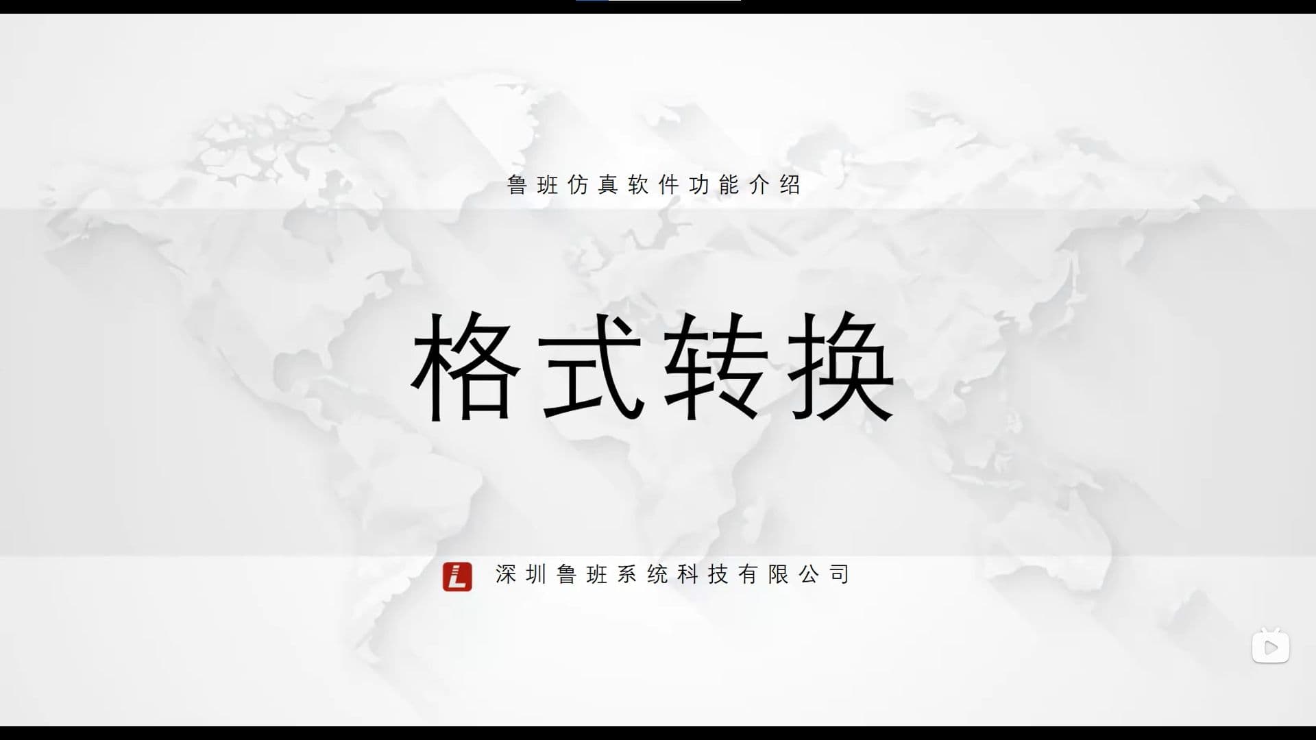 鲁班CAE后处理模块：一.基础功能介绍（v2025）1.格式转换