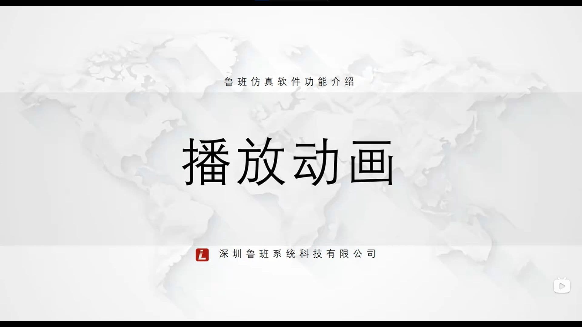 鲁班CAE后处理模块：一.基础功能介绍（v2025）3.播放动画