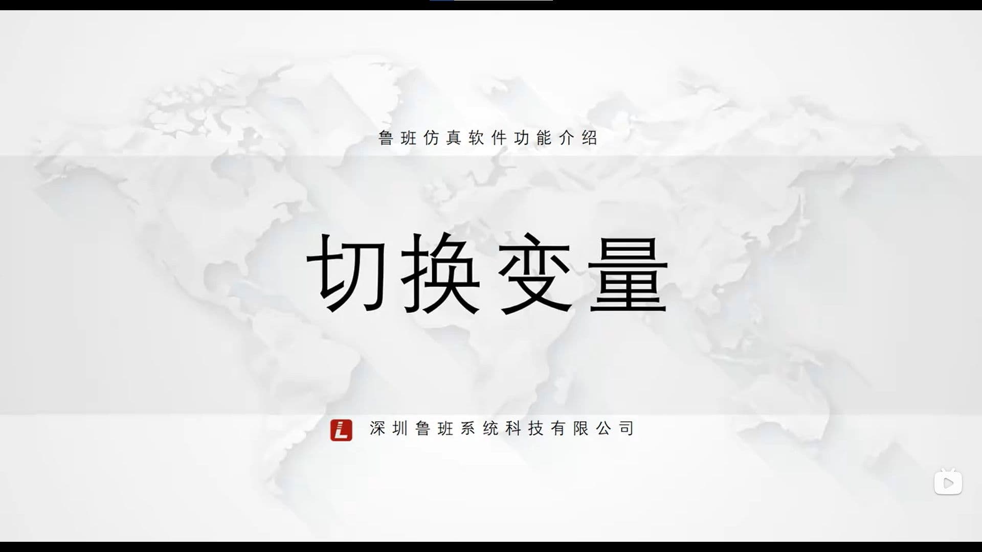 鲁班CAE后处理模块：一.基础功能介绍（v2025） 5.切换变量