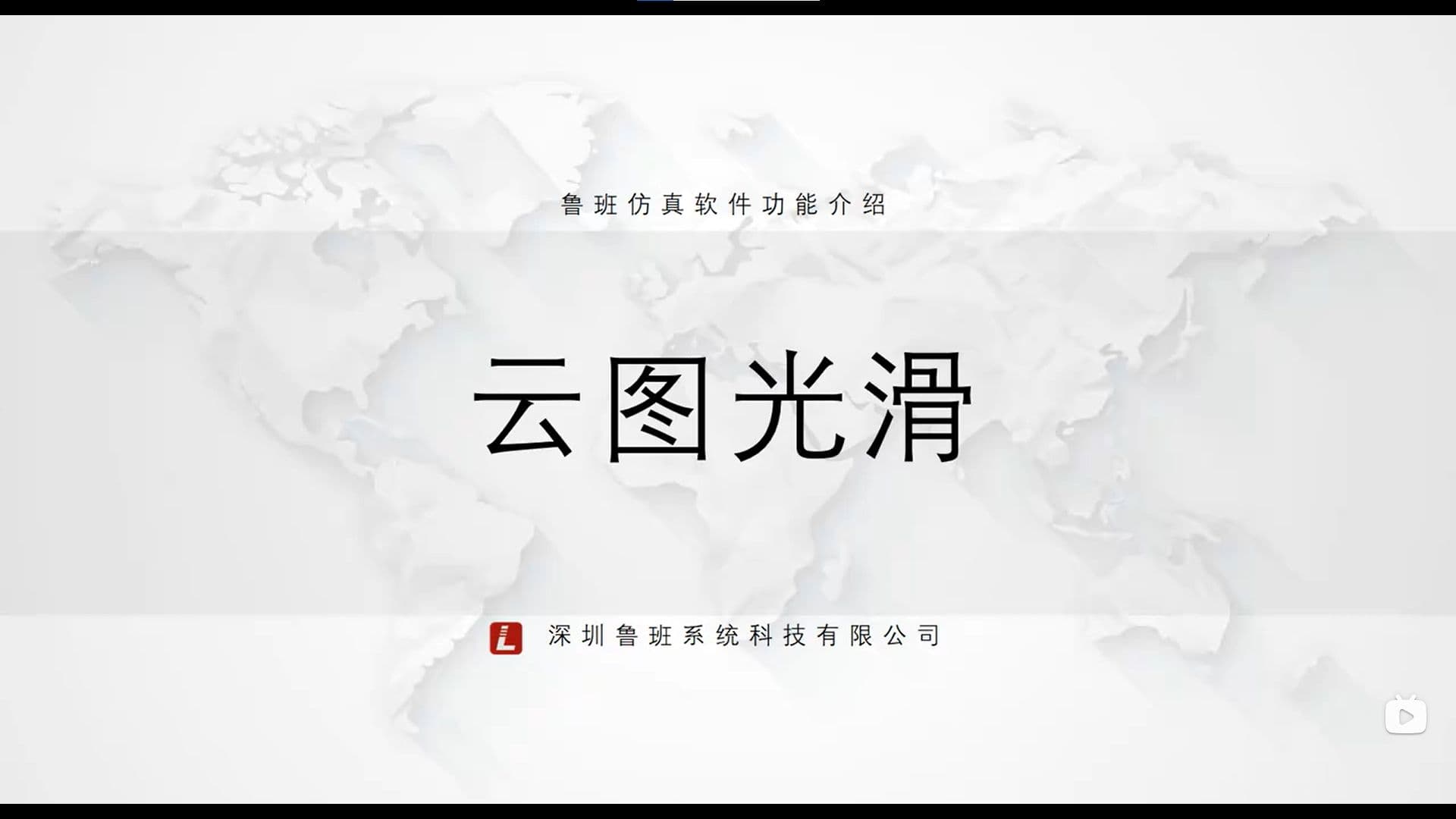 鲁班CAE后处理模块：一.基础功能介绍（v2025） 6.云图光滑