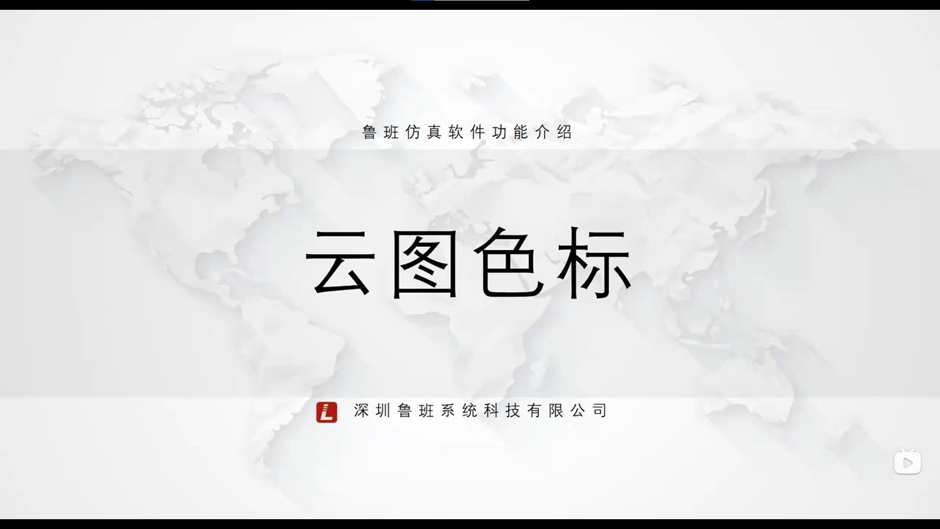 鲁班CAE后处理模块：一.基础功能介绍（v2025）7.云图色标