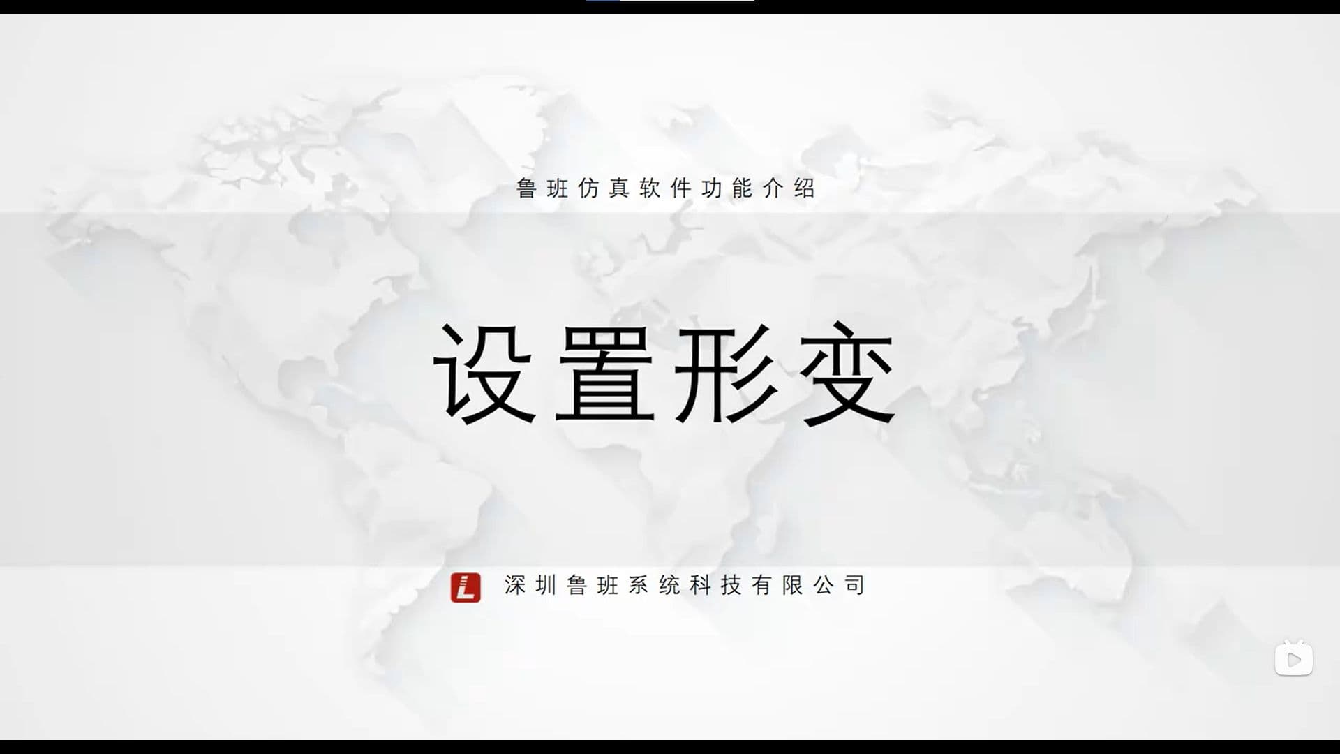 鲁班CAE后处理模块：一.基础功能介绍（v2025） 9.设置形变